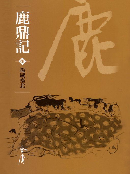 Title details for 鹿鼎記8：揚威塞北 by 金庸 - Available